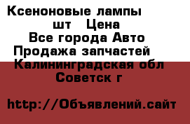 Ксеноновые лампы MTF D2S 5000K 2шт › Цена ­ 1 500 - Все города Авто » Продажа запчастей   . Калининградская обл.,Советск г.